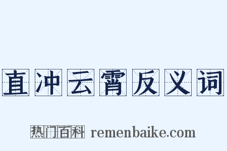 直冲云霄反义词是什么意思的图片